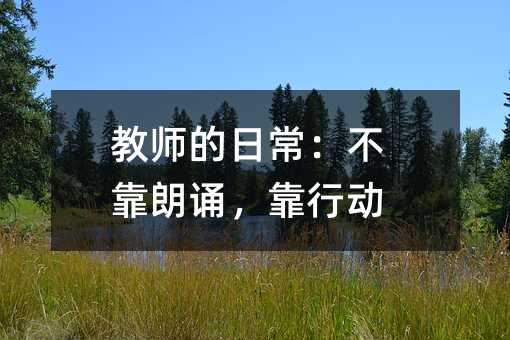 教師的日常:不靠朗誦,靠行動