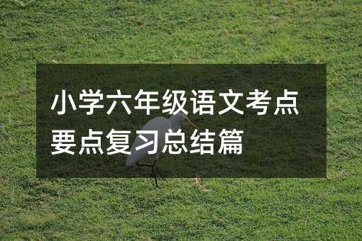 С�W���꼉�Z�Ŀ��cҪ�c�������Yƪ