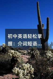 初中英語輕松掌握:介詞短語與數詞實用指南