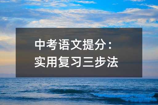 中考語文提分:實用復習三步法