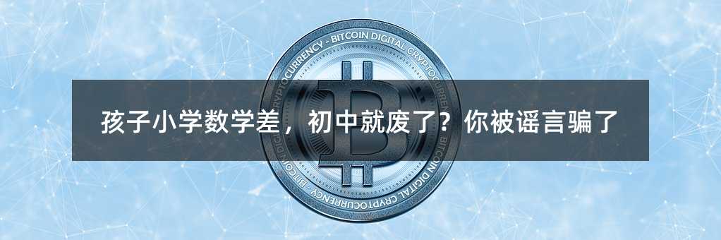 孩子小學數學差,初中就廢了?你被謠言騙了