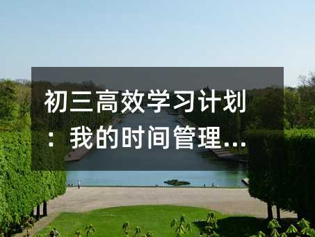初三高效學習計劃:我的時間管理秘籍