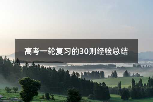 高考一輪復習的30則經驗總結