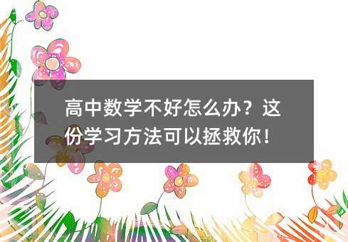 高中數學不好怎么辦?這份學習方法可以拯救你!