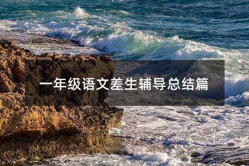 一年級(jí)語(yǔ)文差生輔導(dǎo)總結(jié)篇