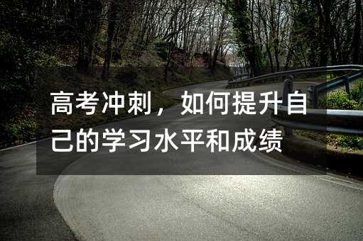 �߿��_�̣���������Լ��ČW��ˮƽ�ͳɿ�