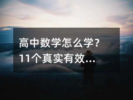 高中數學怎么學?11個真實有效的方法