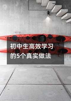 初中生高效學習的5個真實做法