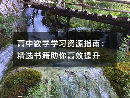 高中數學學習資源指南:精選書籍助你高效提升