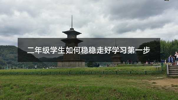 二年級學(xué)生如何穩(wěn)穩(wěn)走好學(xué)習(xí)第一步