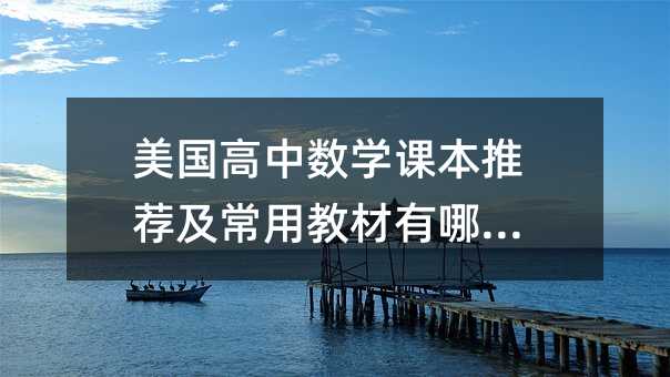 美國高中數學課本推薦及常用教材有哪些?