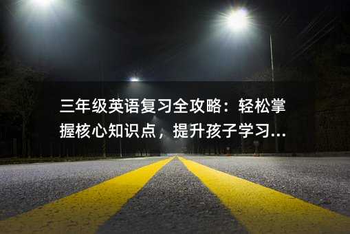 ���꼉Ӣ�Z����ȫ���ԣ��p�����պ���֪�R�c���������ӌW��Ч��