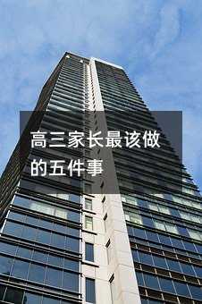 高三家長(zhǎng)最該做的五件事