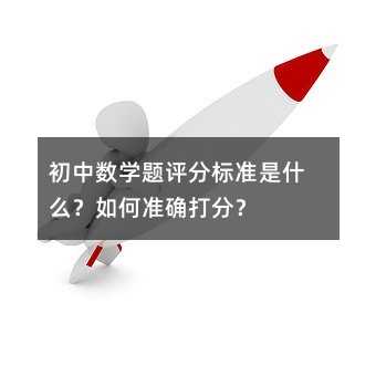 初中數學題評分標準是什么?如何準確打分?