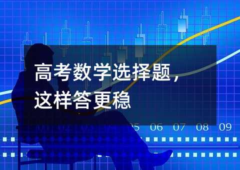 高考數學選擇題,這樣答更穩