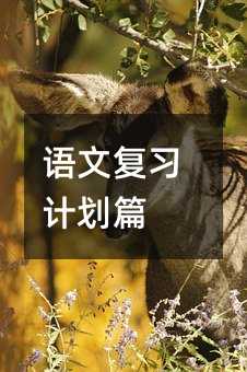 語文復習計劃篇