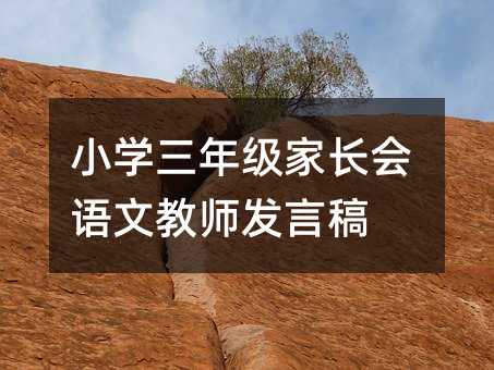 小學三年級家長會語文教師發言稿