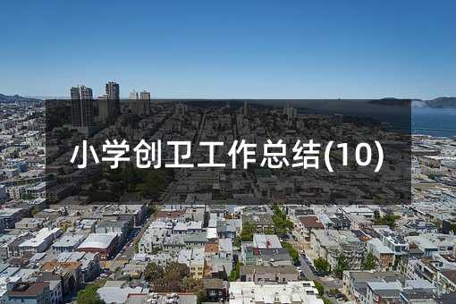 小學創衛工作總結(10)