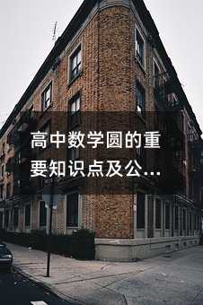 高中數(shù)學(xué)圓的重要知識(shí)點(diǎn)及公式有哪些?