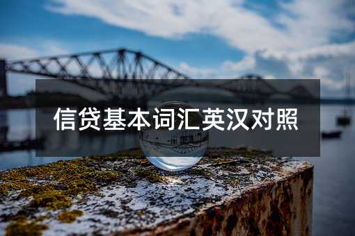 信貸基本詞匯英漢對照