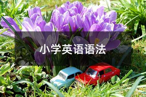 小學英語語法