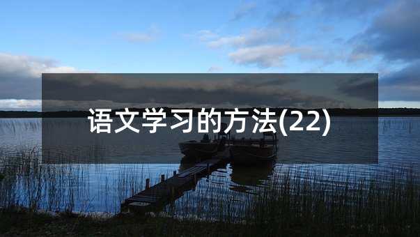 語文學(xué)習(xí)的方法(22)