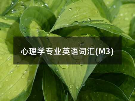 心理學(xué)專(zhuān)業(yè)英語(yǔ)詞匯(M3)