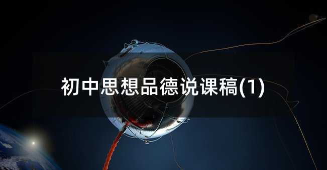初中思想品德說課稿(1)