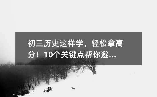 �����vʷ�@�ӌW���p���ø߷���10���P�I�c������_����