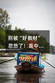 別被“好教材”忽悠了!高中數學書選對了,提分快10倍
