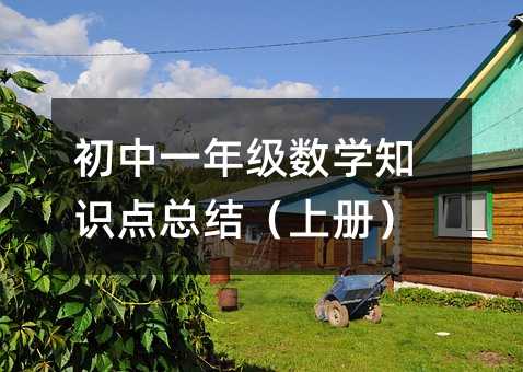 初中一年級數(shù)學(xué)知識點總結(jié)(上冊)