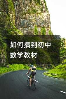 如何搞到初中數(shù)學(xué)教材