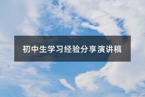 初中生學(xué)習(xí)經(jīng)驗(yàn)分享演講稿