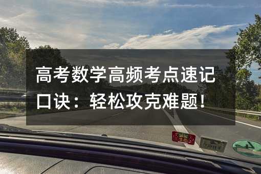 高考數(shù)學(xué)高頻考點(diǎn)速記口訣:輕松攻克難題!