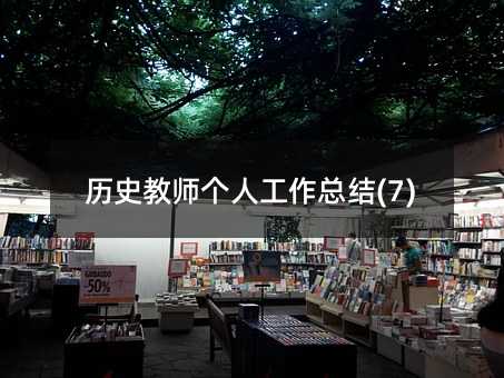 �vʷ�̎����˹������Y(7)