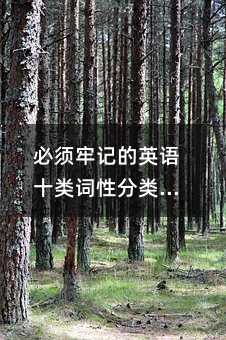 必須牢記的英語十類詞性分類及用法!