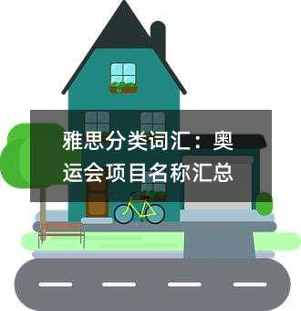 雅思分類詞匯:奧運會項目名稱匯總