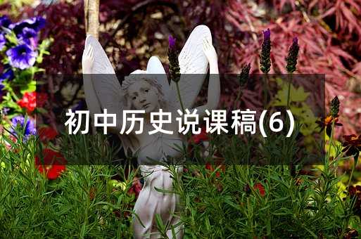 ���Кvʷ�f�n��(6)