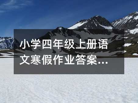 С�W(xu��)���꼉(j��)�σ�(c��)�Z(y��)�ĺ������I(y��)�𰸴�ȫ