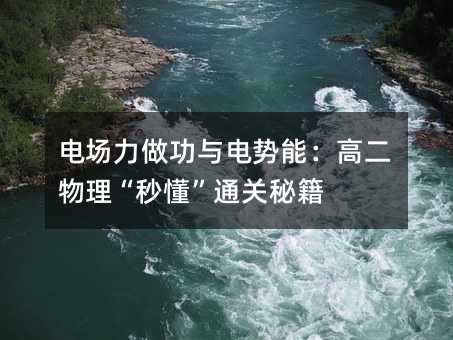 電場力做功與電勢能:高二物理“秒懂”通關秘籍