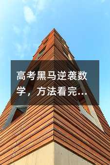 高考黑馬逆襲數(shù)學(xué),方法看完就知道了