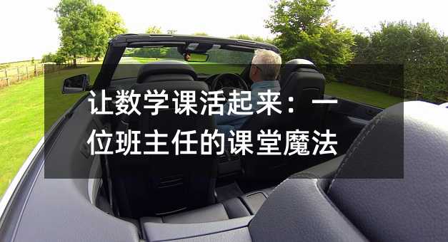 讓數學課活起來:一位班主任的課堂魔法