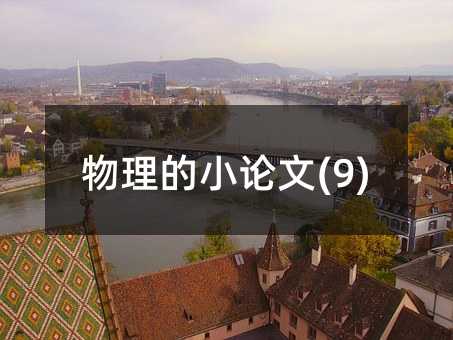 物理的小論文(9)