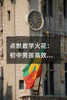 點(diǎn)燃數(shù)學(xué)火花:初中男孩高效學(xué)習(xí)指南