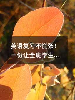 英語復(fù)習(xí)不慌張!一份讓全班學(xué)生愛上背單詞的秘籍