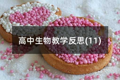 高中生物教學反思(11)