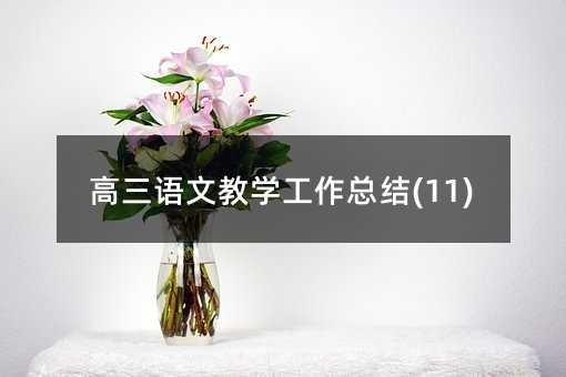 �����Z�Ľ̌W(xu��)�������Y(ji��)(11)