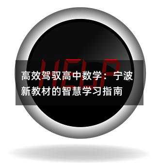高效駕馭高中數學:寧波新教材的智慧學習指南