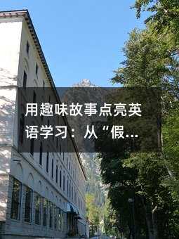 用趣味故事點亮英語學習:從“假奶酪”到真收獲
