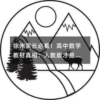 徐州家長必看!高中數(shù)學(xué)教材真相:人教版才是孩子提分的黃金密碼